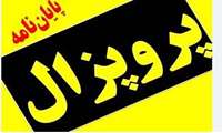 مهم : لیست دانشجویانی که  پروپوزال خود را ثبت نکرده اند 