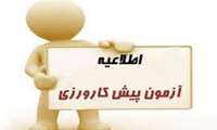 قابل توجه دانشجویان متقاضی آزمون پیش کارورزی 1405