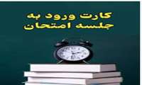 نحوه دریافت کارت آزمون جامع علوم پایه و پیش کارورزی اسفند 1404
